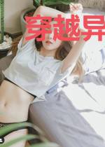 穿越异世:拐个王爷来生娃