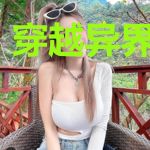 穿越异界的牧师