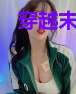 穿越末世:绿茶女配是个嘤嘤怪