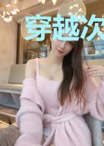 穿越次元拥抱你