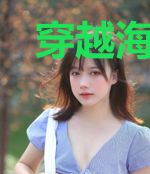 穿越海贼王世界之我叫静