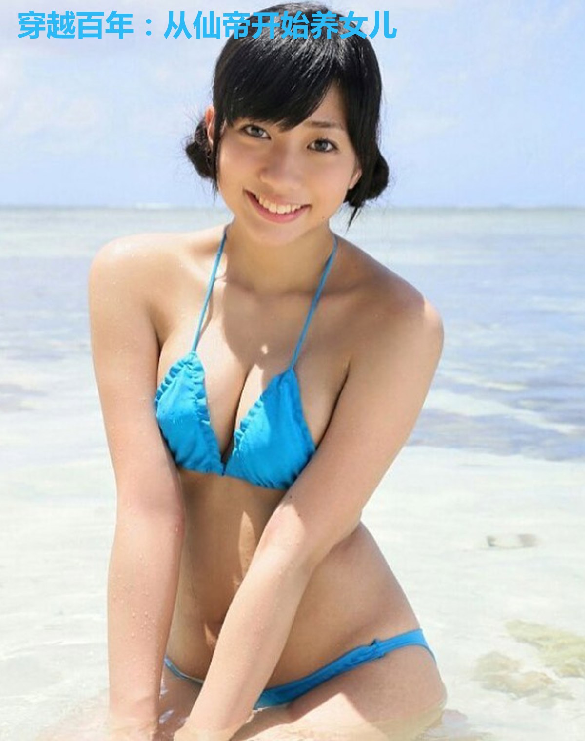 穿越百年:从仙帝开始养女儿