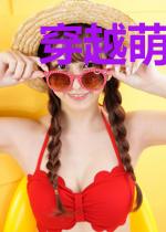 穿越萌妃:只为遇见你