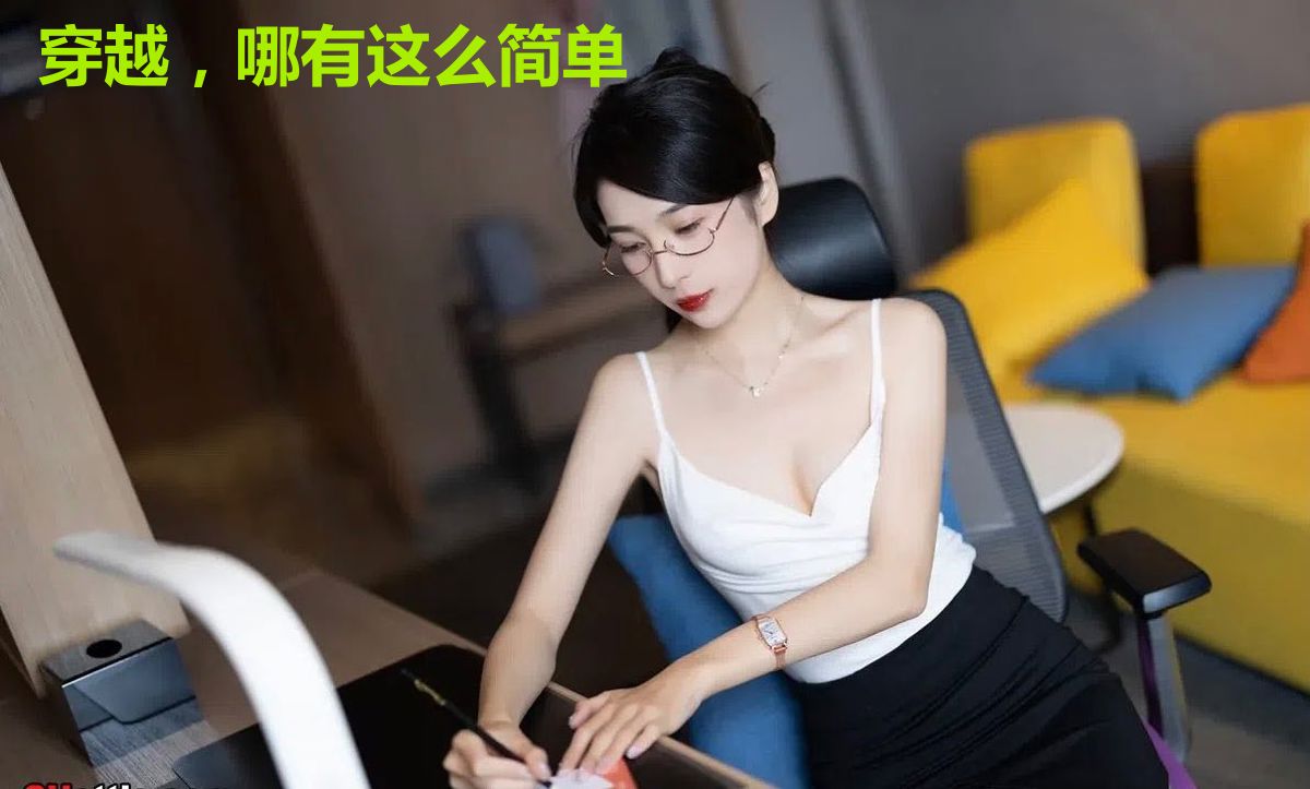 穿越,哪有这么简单