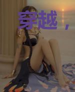 穿越,哪有这么简单
