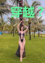 穿越？可怜顾总在线追妻！