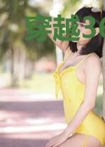 穿越365天之大姐大寻仇记