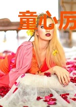 童心厉嘉衍