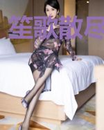 笙歌散尽伊人去