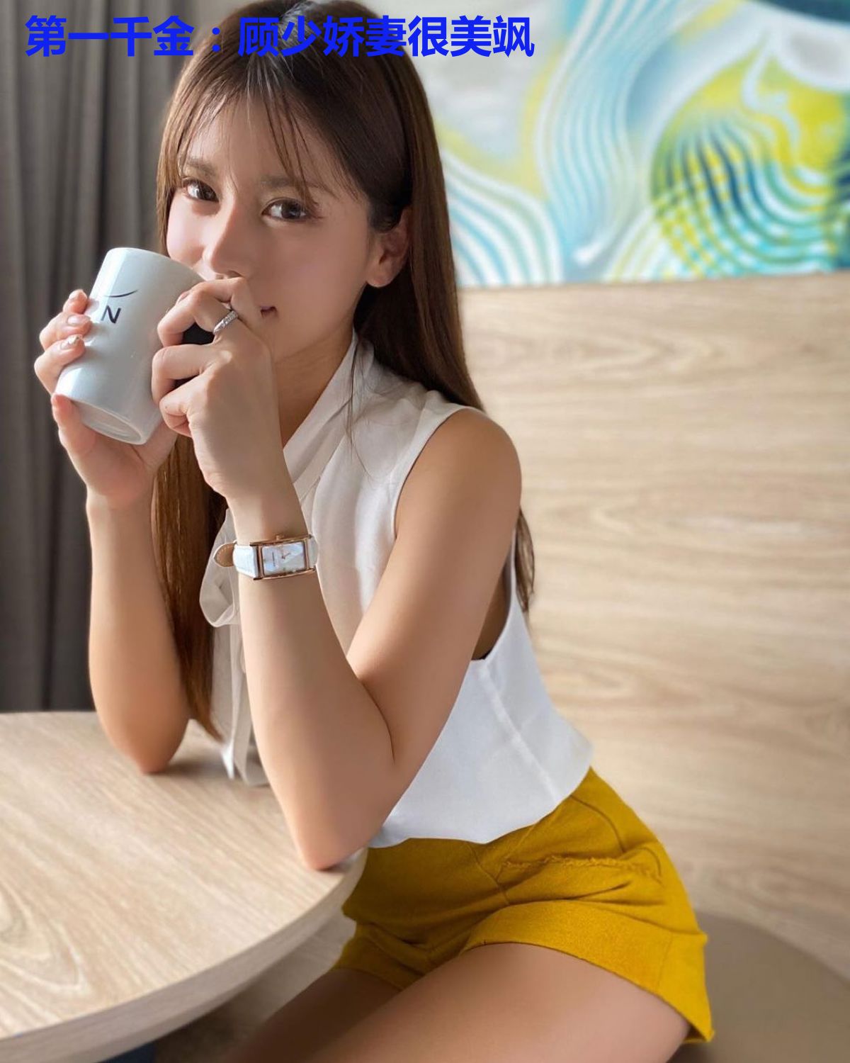 第一千金:顾少娇妻很美飒