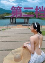 第二档案室