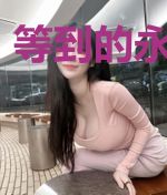 等到的永远是你