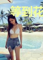 等到花开雁归来