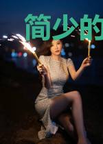 简少的天定宠妻简明辉