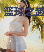 篮球之越爆越强