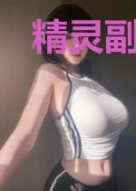 精灵副本模拟器