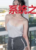 系统之开局成王姚钰
