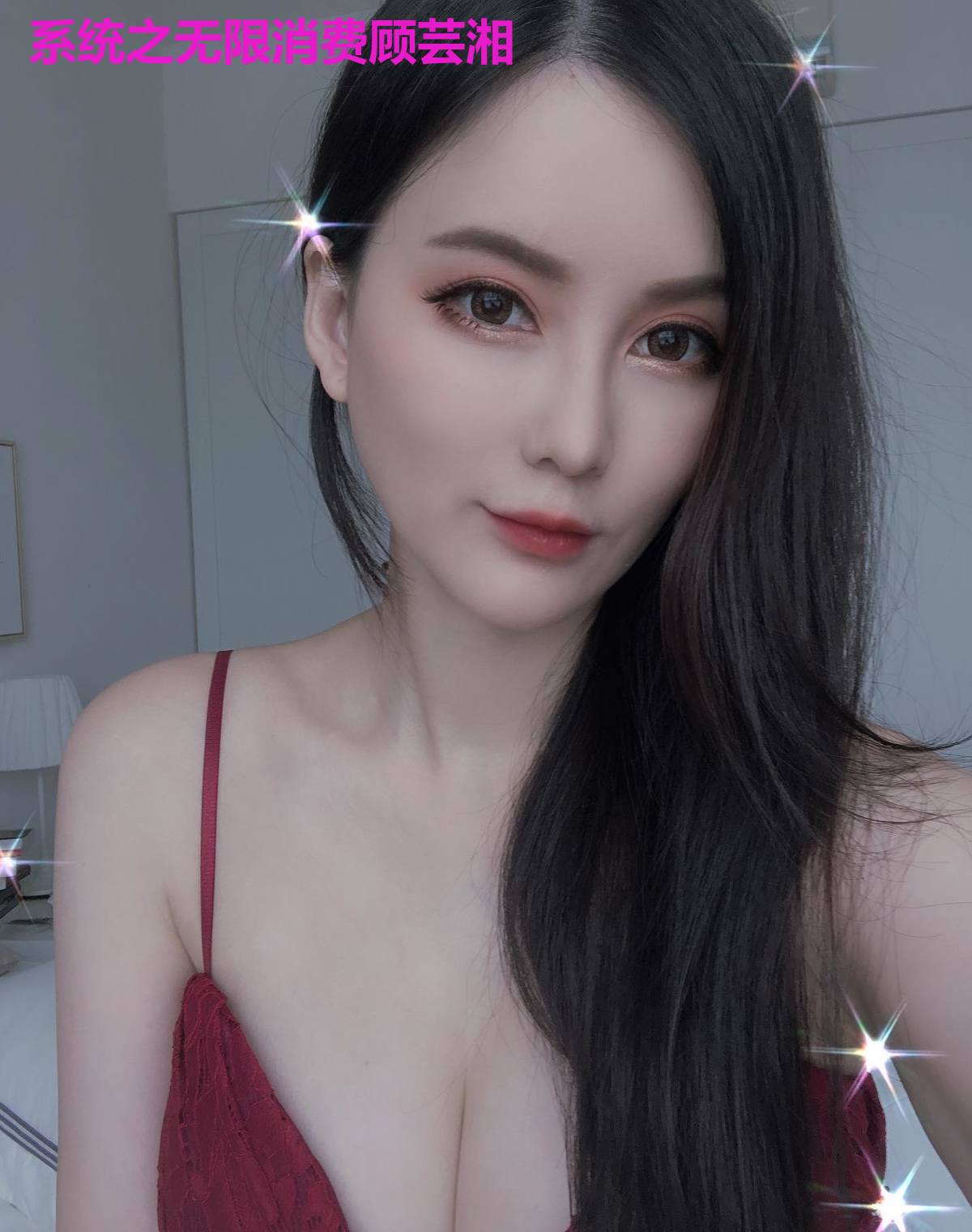 系统之无限消费顾芸湘