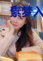 素梦入月盏