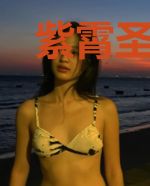 紫霄圣位送后土,这个红云不太苟
