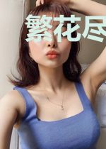 繁花尽头与君逢
