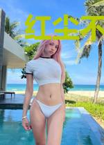 红尘不渡兮