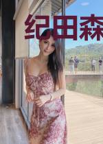 纪田森正漆葉美雪