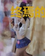 终焉的归属