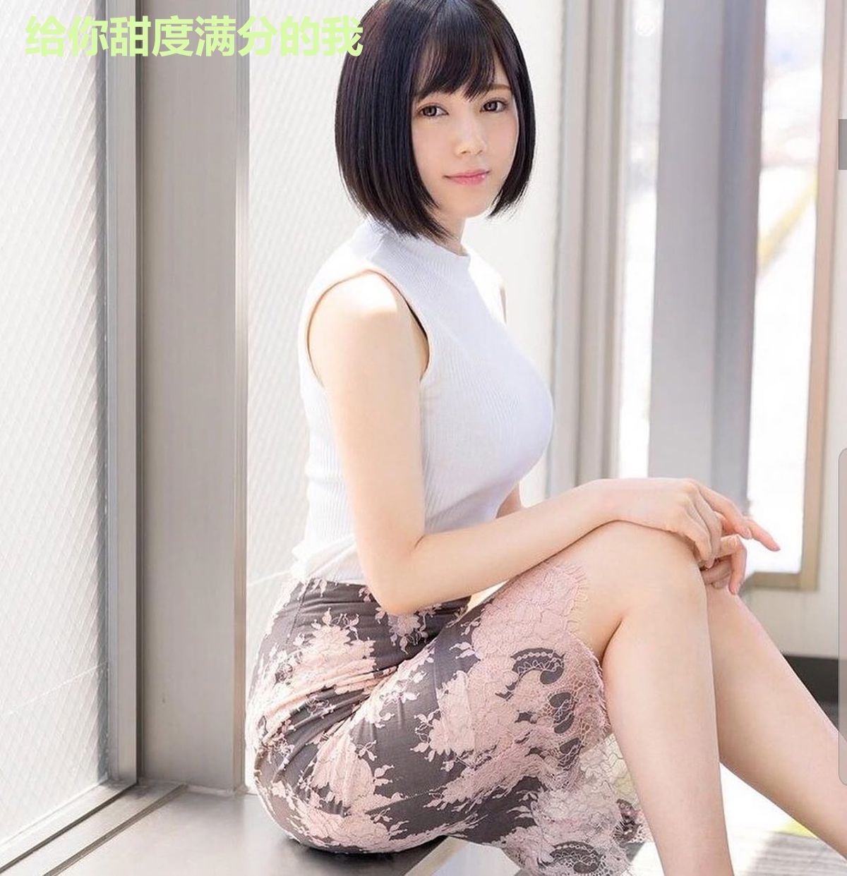给你甜度满分的我