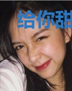 给你甜度满分的我