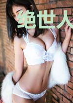 绝世人妖养成系统