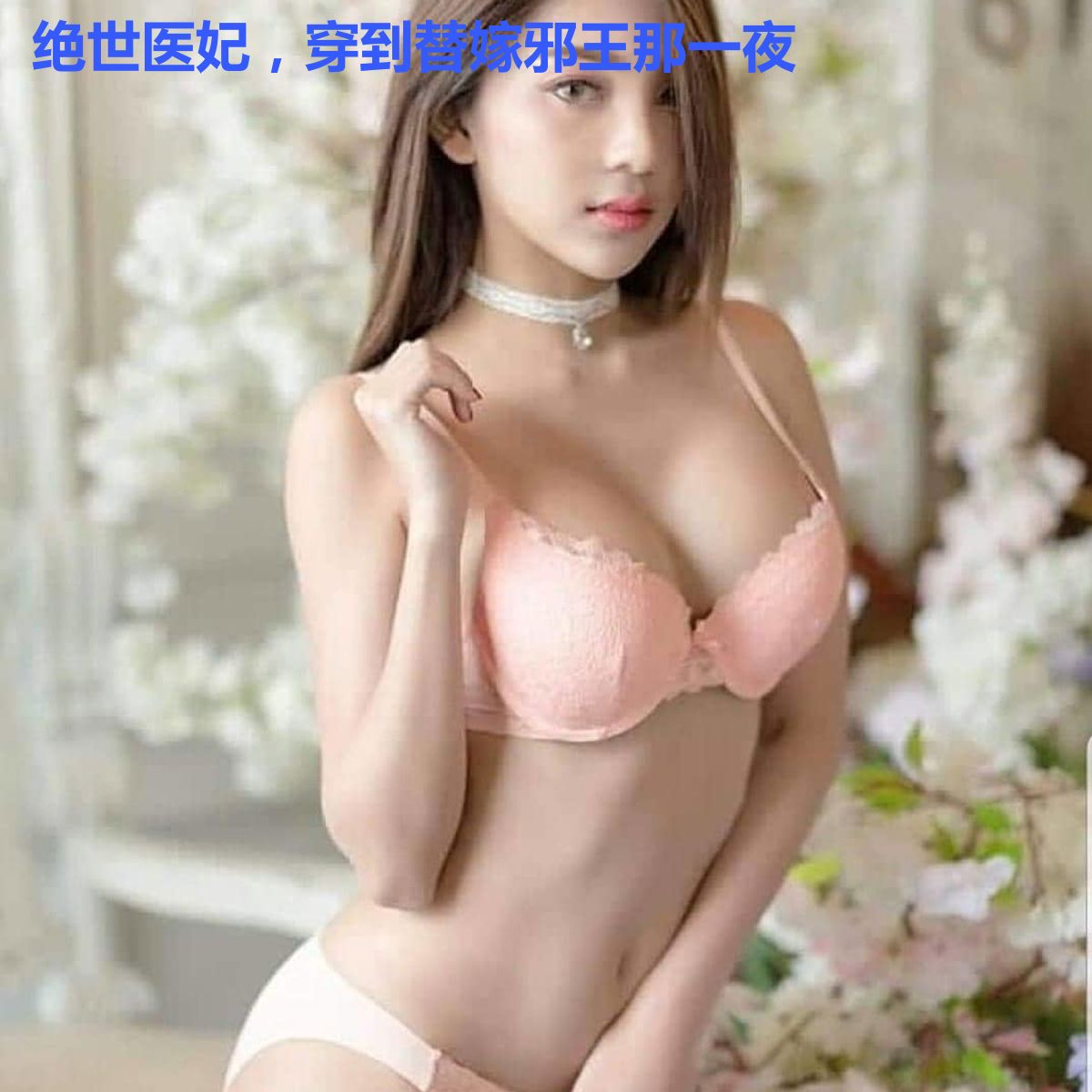 绝世医妃,穿到替嫁邪王那一夜