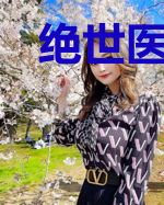 绝世医妃,穿到替嫁邪王那一夜