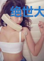 绝世大妖修