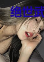 绝世武神，冷宫签到六十年