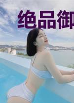 绝品御少张绣花