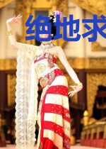 绝地求生之天幕