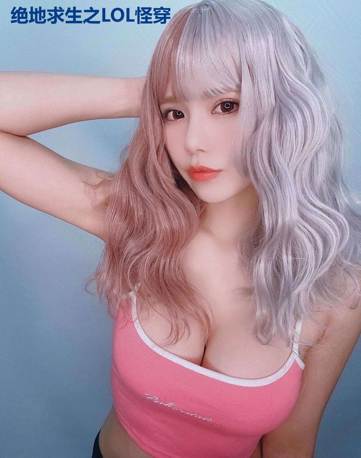 绝地求生之LOL怪穿