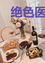绝色医妃，王爷请温柔