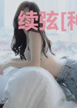 续弦[种田]