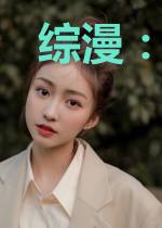 综漫：天道总司