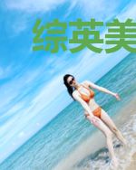 综英美:美人为狐