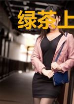 绿茶上位当我妈？我闪婚你祖宗当奶奶