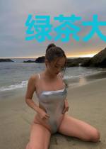 绿茶大佬不讲武德
