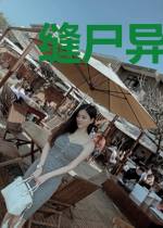 缝尸异闻录