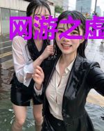 网游之虚拟战争