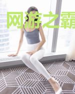网游之霸业宏图