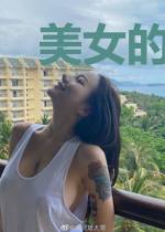 美女的近身狂兵