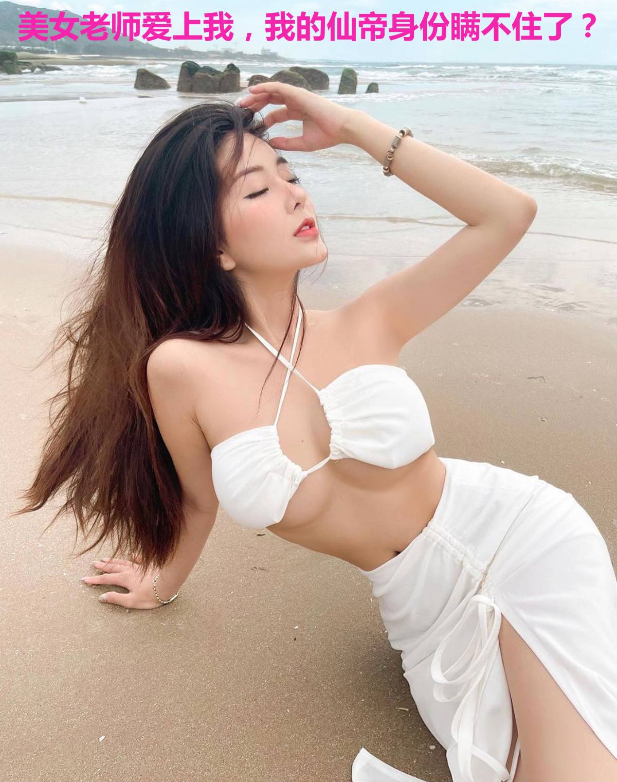 美女老师爱上我,我的仙帝身份瞒不住了?