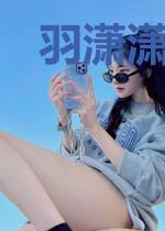 羽潇潇莫忆城